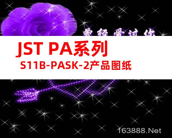 JST PA系列 S11B-PASK-2产品图纸